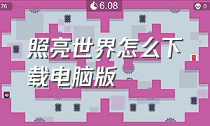 照亮世界怎么下载电脑版