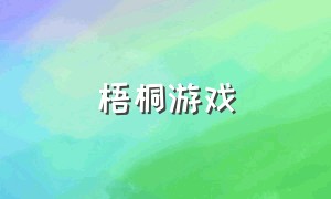 梧桐游戏