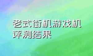 老式街机游戏机评测结果