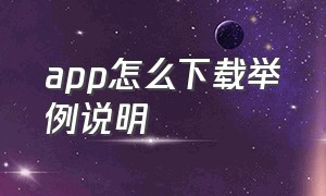 app怎么下载举例说明