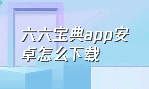 六六宝典app安卓怎么下载