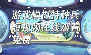 游戏模拟特种兵短视频在线观看免费