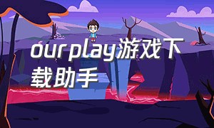 ourplay游戏下载助手