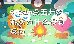 steam点击开始游戏为什么没有反应