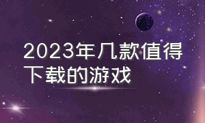 2023年几款值得下载的游戏