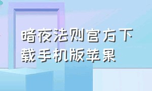 暗夜法则官方下载手机版苹果