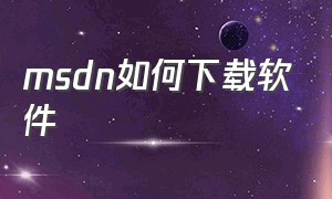 msdn如何下载软件