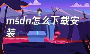 msdn怎么下载安装