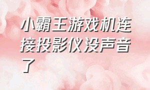 小霸王游戏机连接投影仪没声音了