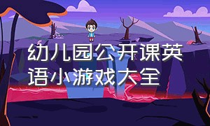 幼儿园公开课英语小游戏大全