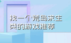 找一个荒岛求生类的游戏推荐