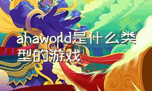 ahaworld是什么类型的游戏