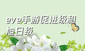 eve手游促进级和旭日级