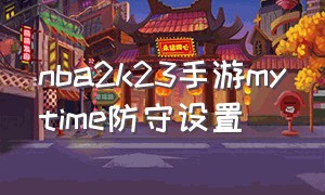 nba2k23手游mytime防守设置