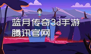 蓝月传奇3d手游腾讯官网