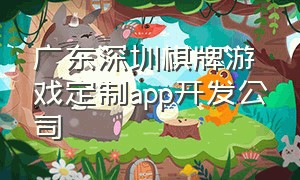 广东深圳棋牌游戏定制app开发公司