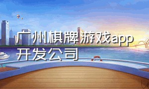 广州棋牌游戏app开发公司
