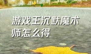 游戏王沉默魔术师怎么得