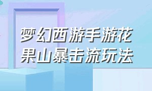 梦幻西游手游花果山暴击流玩法