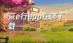 京e行app在哪下载