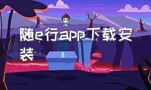 随e行app下载安装