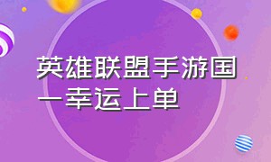 英雄联盟手游国一幸运上单