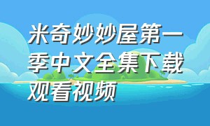 米奇妙妙屋第一季中文全集下载观看视频