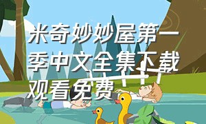 米奇妙妙屋第一季中文全集下载观看免费