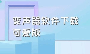 变声器软件下载可爱版