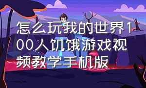 怎么玩我的世界100人饥饿游戏视频教学手机版