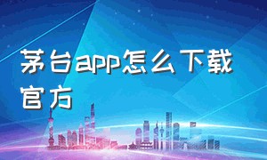 茅台app怎么下载官方