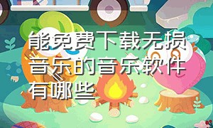 能免费下载无损音乐的音乐软件有哪些