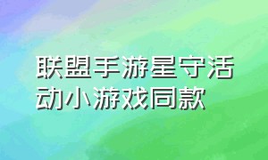 联盟手游星守活动小游戏同款