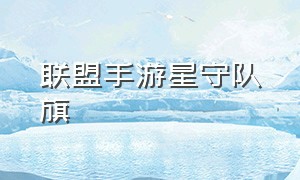 联盟手游星守队旗