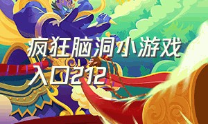 疯狂脑洞小游戏入口212