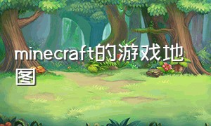 minecraft的游戏地图