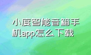 小度智能音箱手机app怎么下载