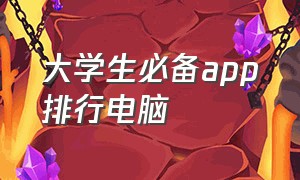 大学生必备app排行电脑