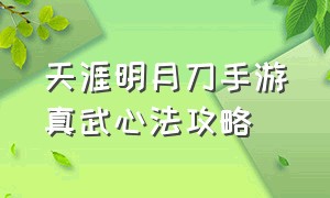 天涯明月刀手游真武心法攻略