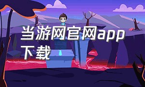 当游网官网app下载