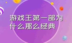 游戏王第一部为什么那么经典