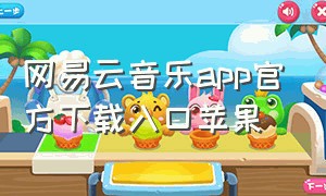 网易云音乐app官方下载入口苹果