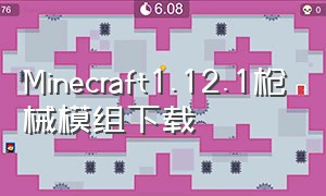 Minecraft1.12.1枪械模组下载