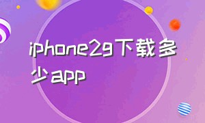 iphone2g下载多少app