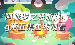 阿修罗之怒游戏cg第五集在线观看