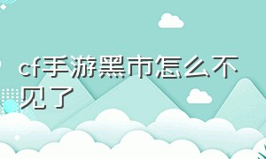 cf手游黑市怎么不见了