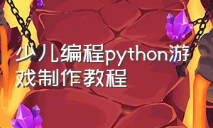 少儿编程python游戏制作教程