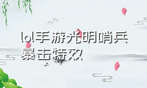 lol手游光明哨兵暴击特效