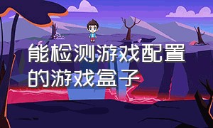 能检测游戏配置的游戏盒子