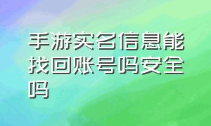 手游实名信息能找回账号吗安全吗